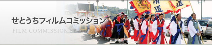 せとうちフィルムコミッション