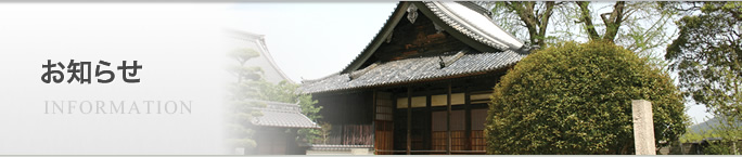 お知らせ