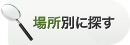 場所別に探す