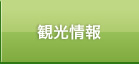 観光情報