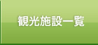観光施設一覧