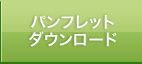 パンフレットダウンロード
