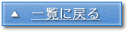 一覧に戻る