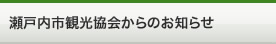 瀬戸内市観光協会からのお知らせ