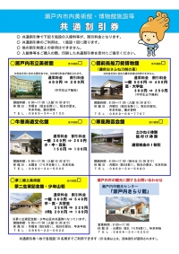 瀬戸内市内美術館・博物館施設共通割引好評開催中