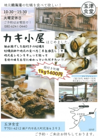 牡蠣小屋　玉津食堂