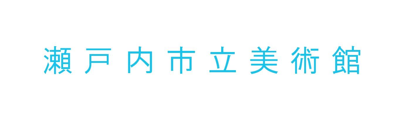 瀬戸内市立美術館