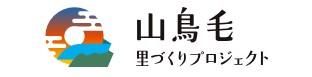 山鳥毛里づくり