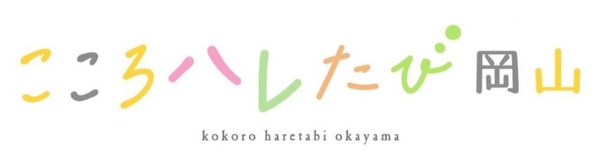 こころはれたび