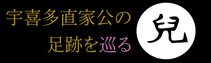 宇喜多直家公の足跡を巡る