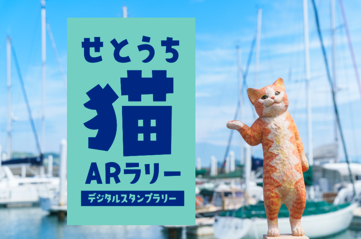 せとうち猫ARラリー