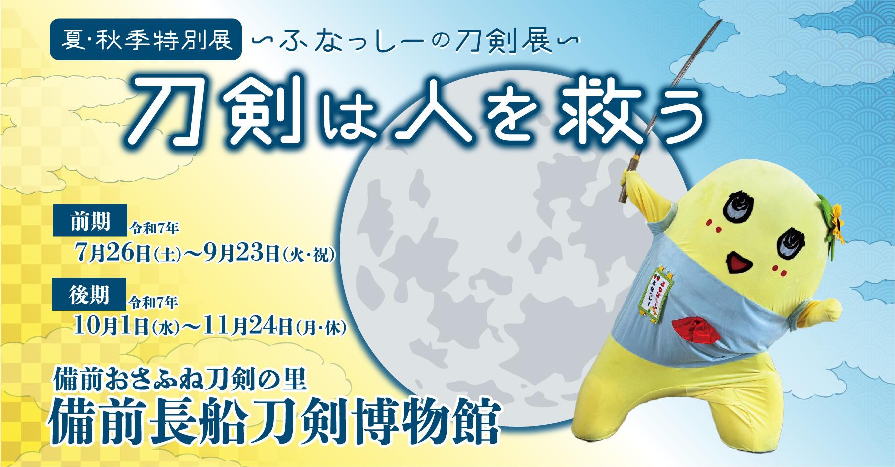 刀剣は人を救う　～ふなっしーの刀剣展～