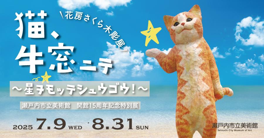 猫、牛窓ニテ　～星ヲモッテシュウゴウ～