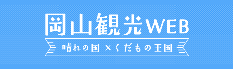 岡山県観光連盟