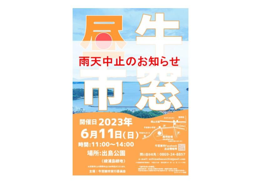 6月11日（日）牛窓昼市　中止のお知らせ-1