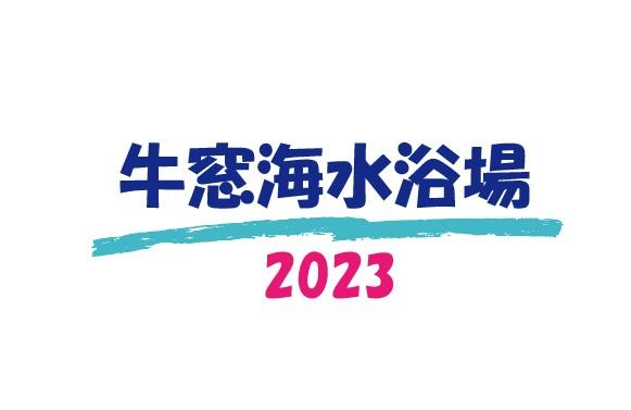 ４年ぶりに「牛窓海水浴場」を開設します-1