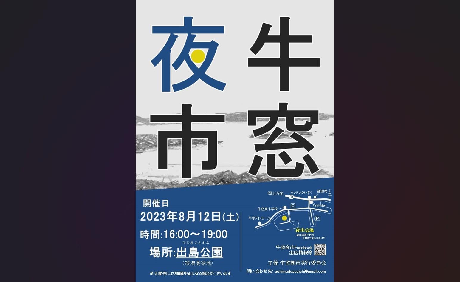 8月12日（土）「牛窓夜市」開催します！-1