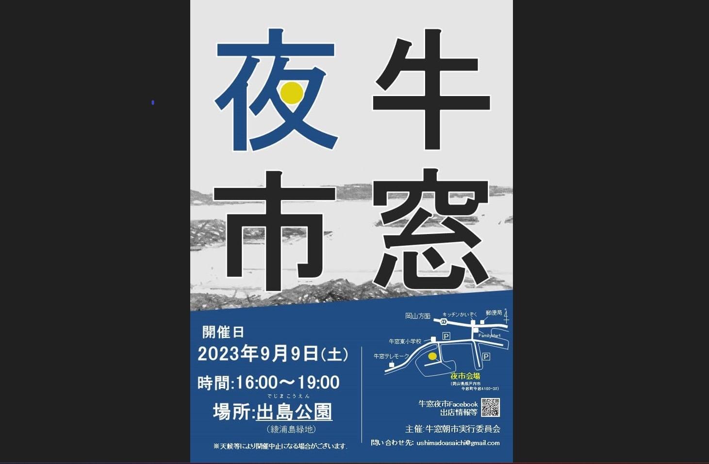 9月9日（土）「牛窓夜市」開催します！-1