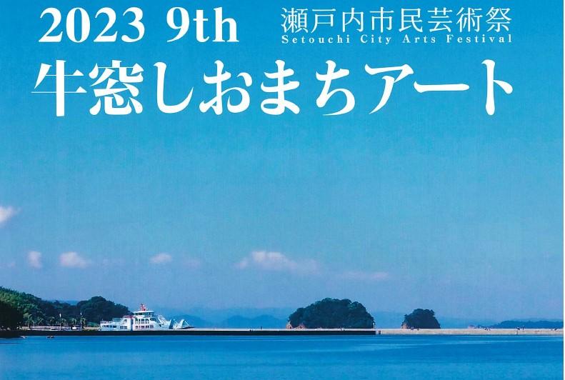 2023　9th　牛窓しおまちアート　開催します！-1