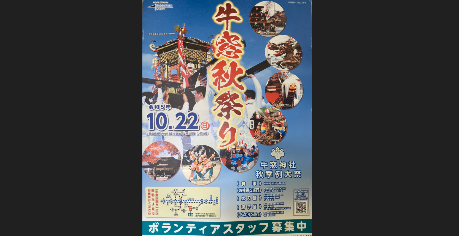 10月22日（日）牛窓秋祭り　開催！-1