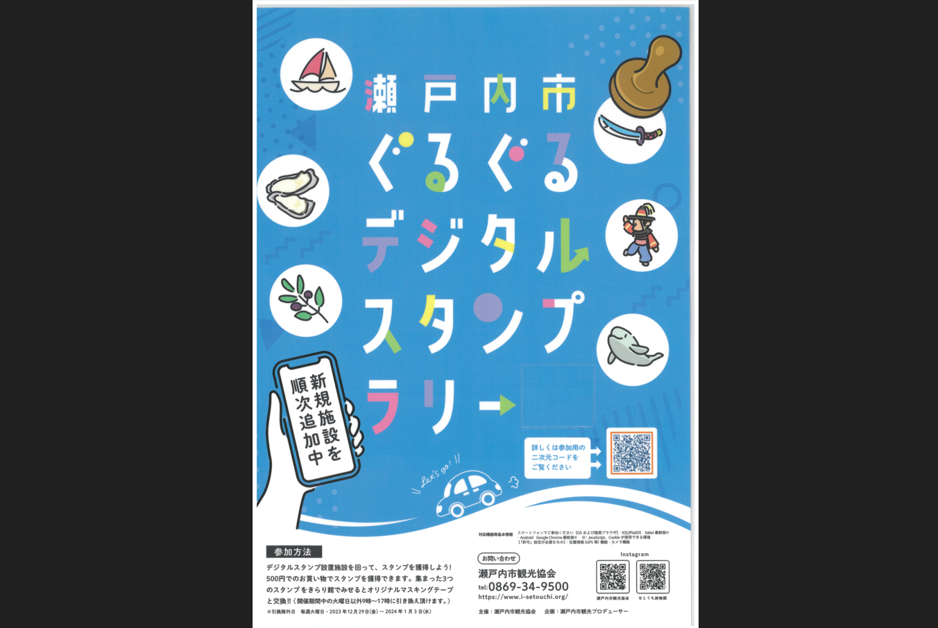 【期間延長】瀬戸内市ぐるぐるデジタルスタンプラリー-1