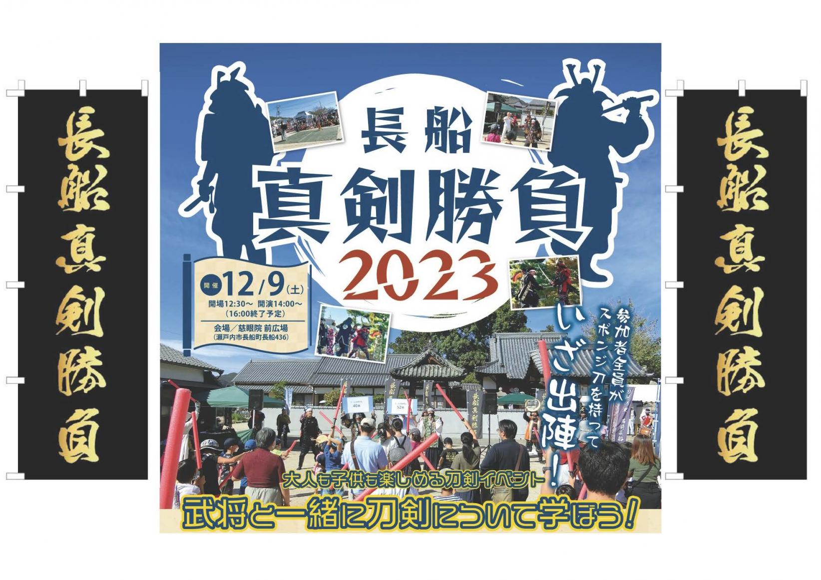 「長船真剣勝負 2023」　12/9（土）出陣！　参加無料！-1
