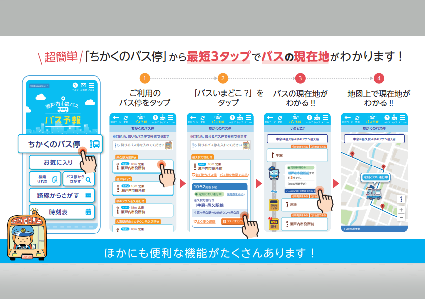 これは便利！　瀬戸内市営バス　バスロケーションシステム「バス予報」-2