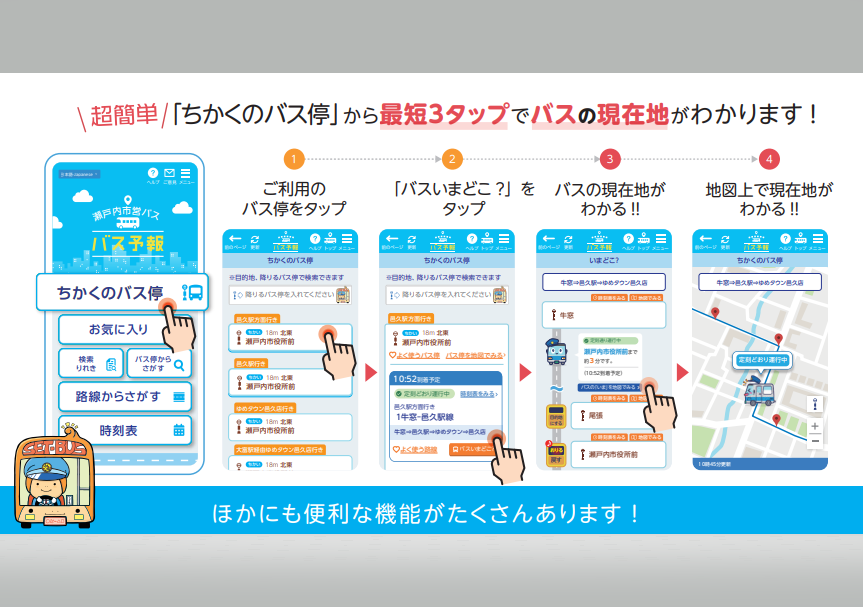 瀬戸内市営バス　バスロケーションシステム「バス予報」-2