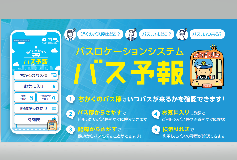 これは便利！　瀬戸内市営バス　バスロケーションシステム「バス予報」-1