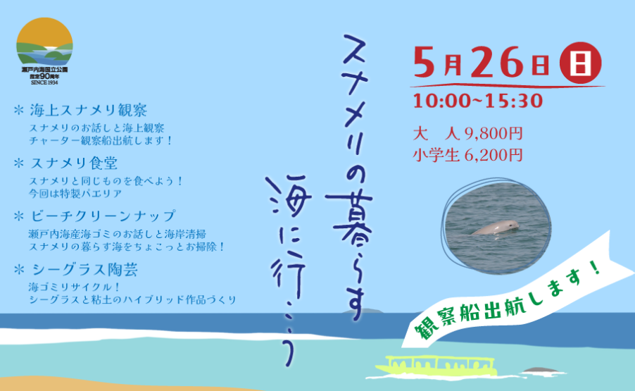 5/26（日）「スナメリの暮らす海に行こう ―初夏―」　参加者募集！-1