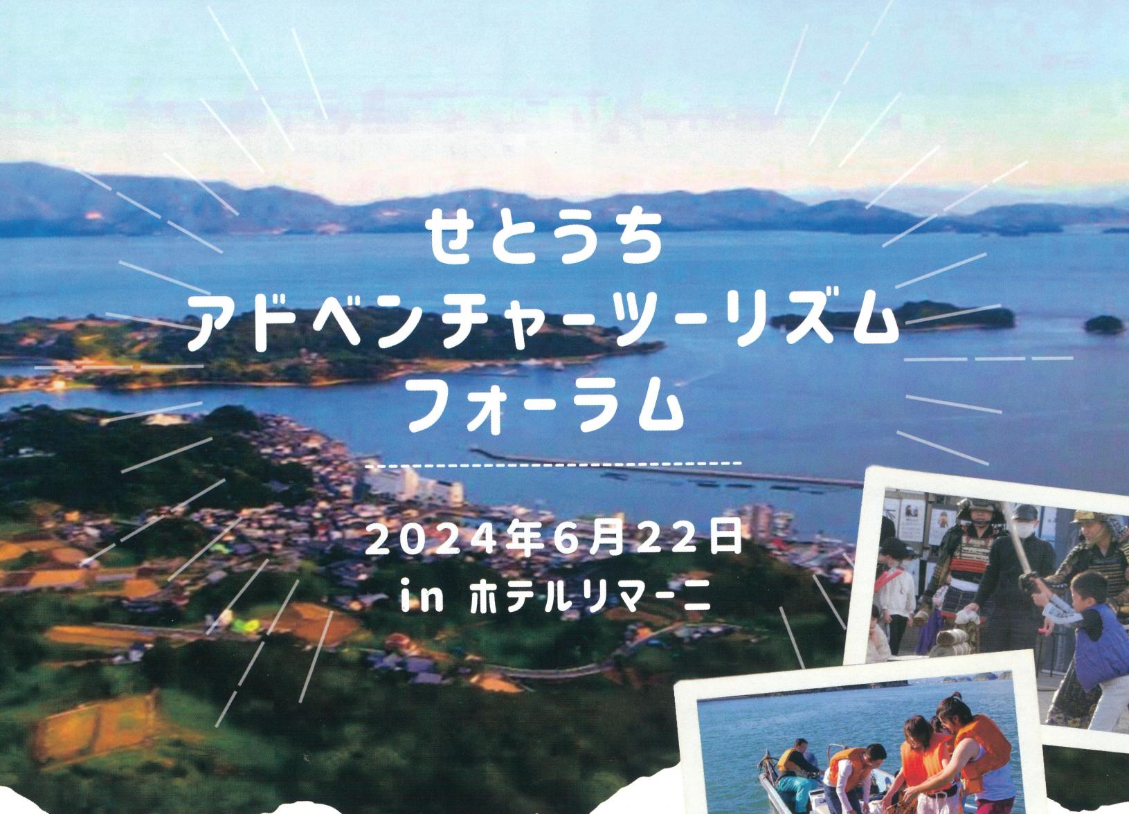 「せとうちアドベンチャーツーリズム（SAT）フォーラム」の開催について-1