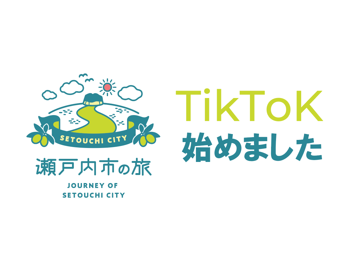 TikTok 始めました！（瀬戸内市観光協会【公式】）-1