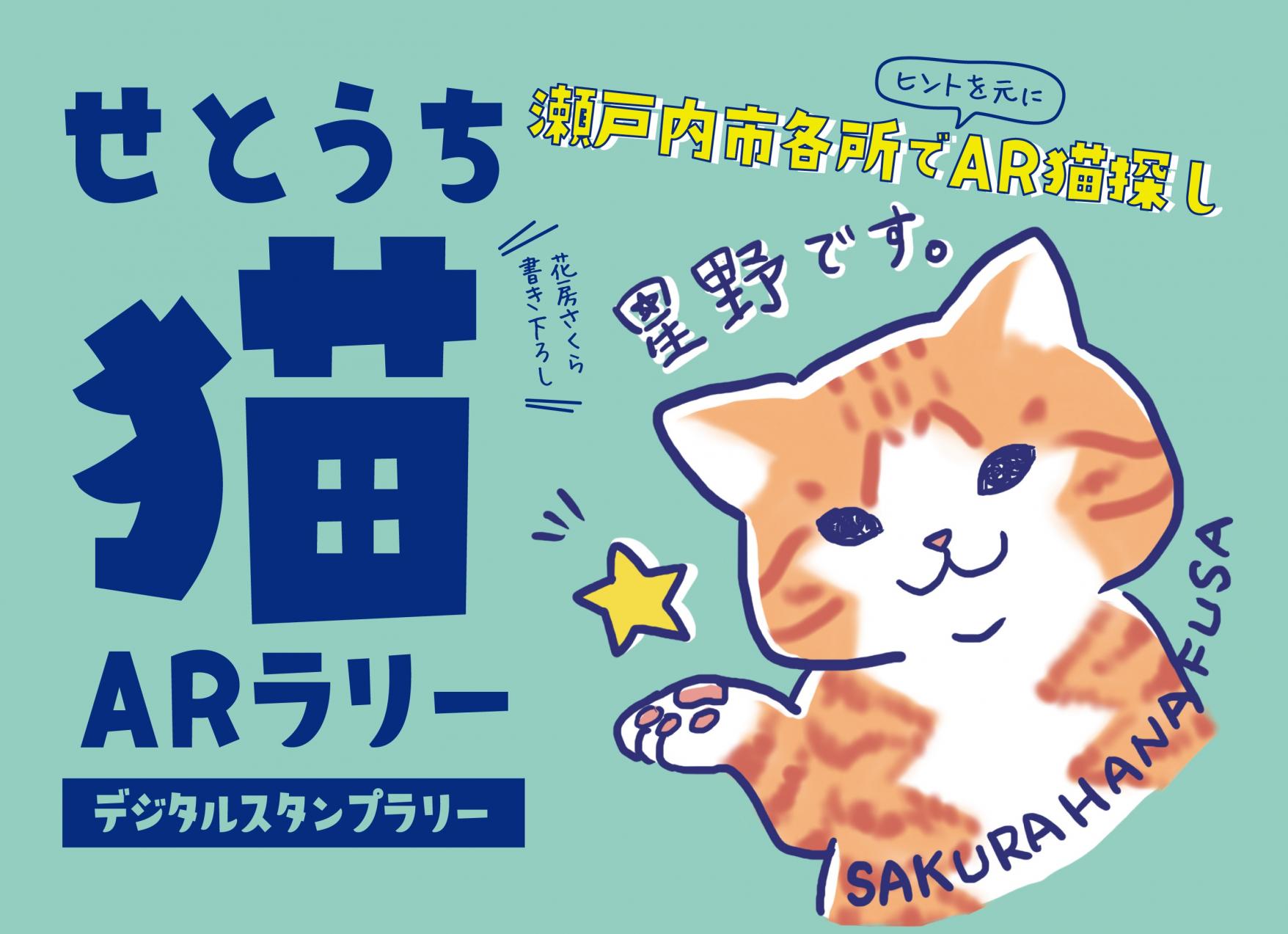 「せとうち猫ＡＲラリー」　7/9スタート！-1