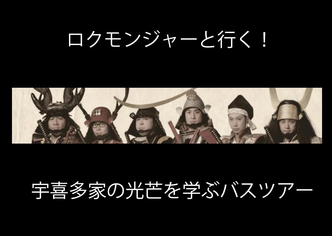 【募集】ロクモンジャーと行く！宇喜多家の光芒を学ぶバスツアー-1