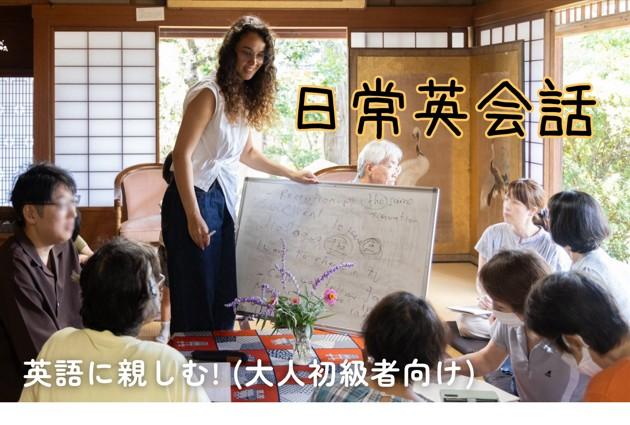 仲崎邸で「初級英会話講座」が開講されます。-1