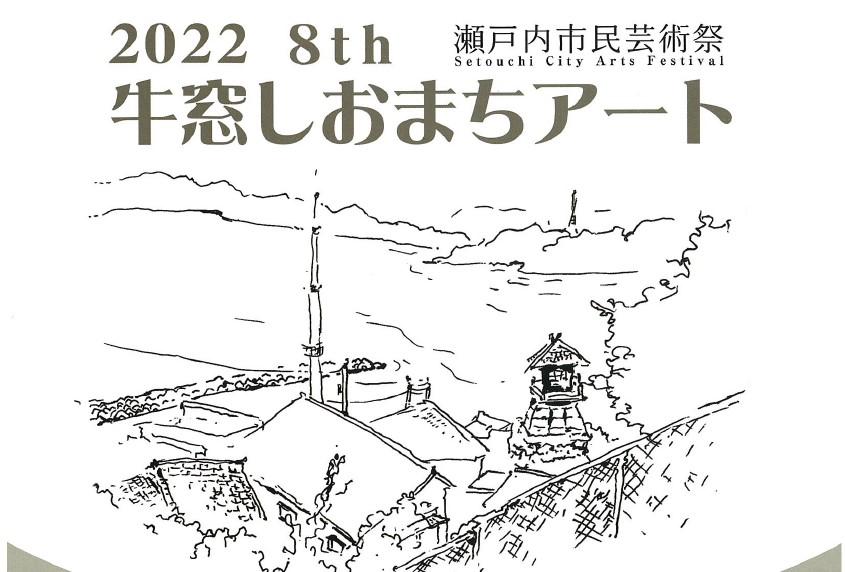 2022　8th　「牛窓しおまちアート」　10/8～10-1