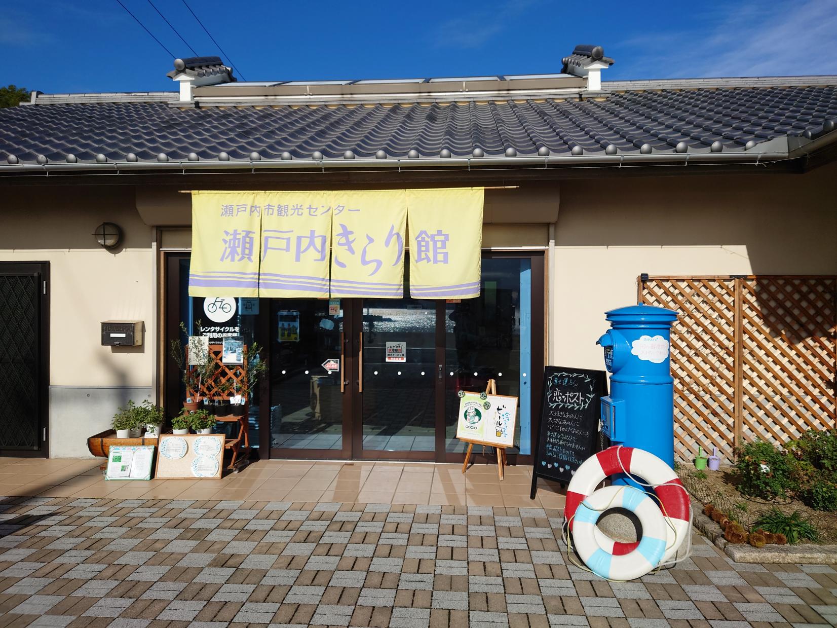 瀬戸内市観光センター「瀬戸内きらり館」からのお知らせ-1