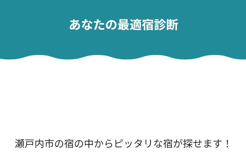 瀬戸内市に“泊まり”で行こう！『あなたの最適宿診断』であなたに合った宿が見つかる！-1