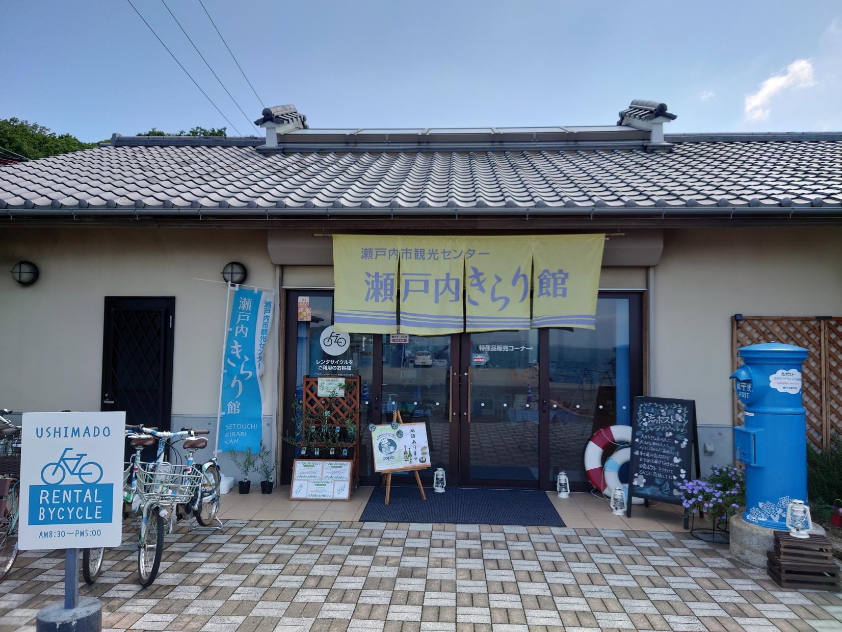 瀬戸内市観光センター　瀬戸内きらり館-1