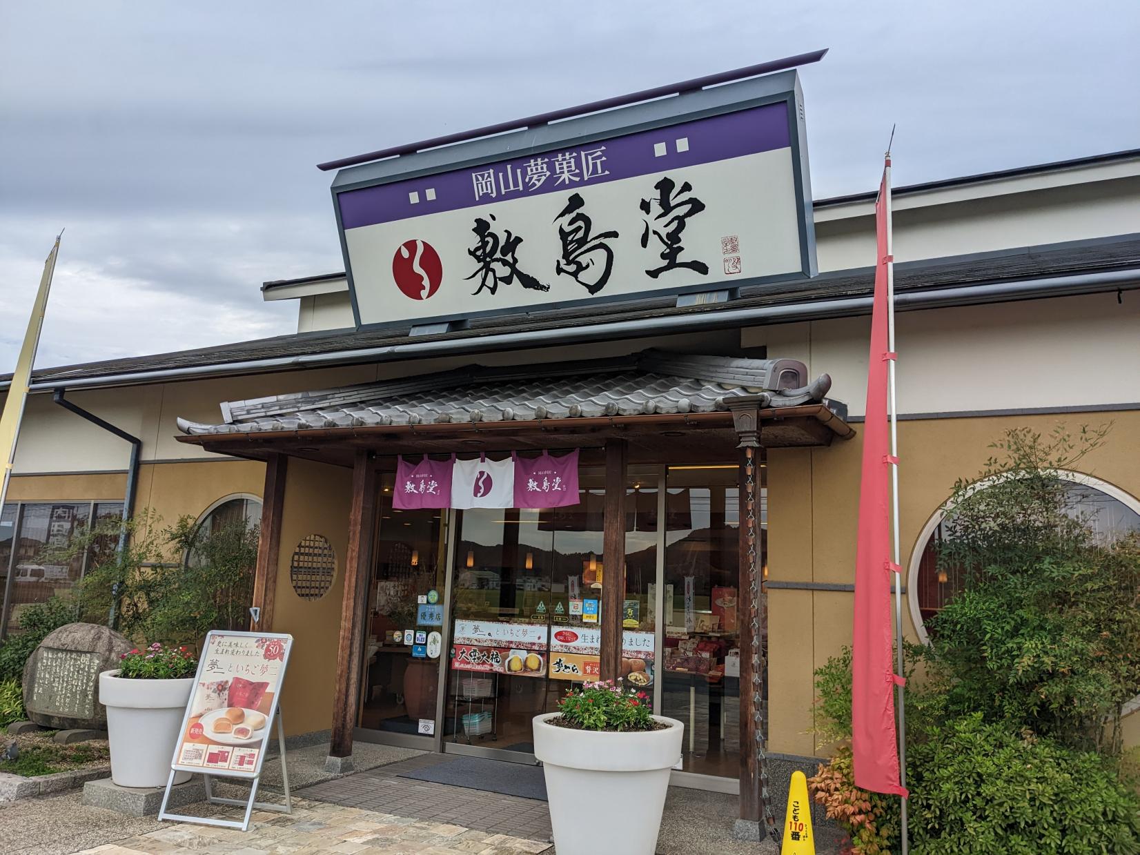 岡山夢菓匠敷島堂　邑久総本店-1