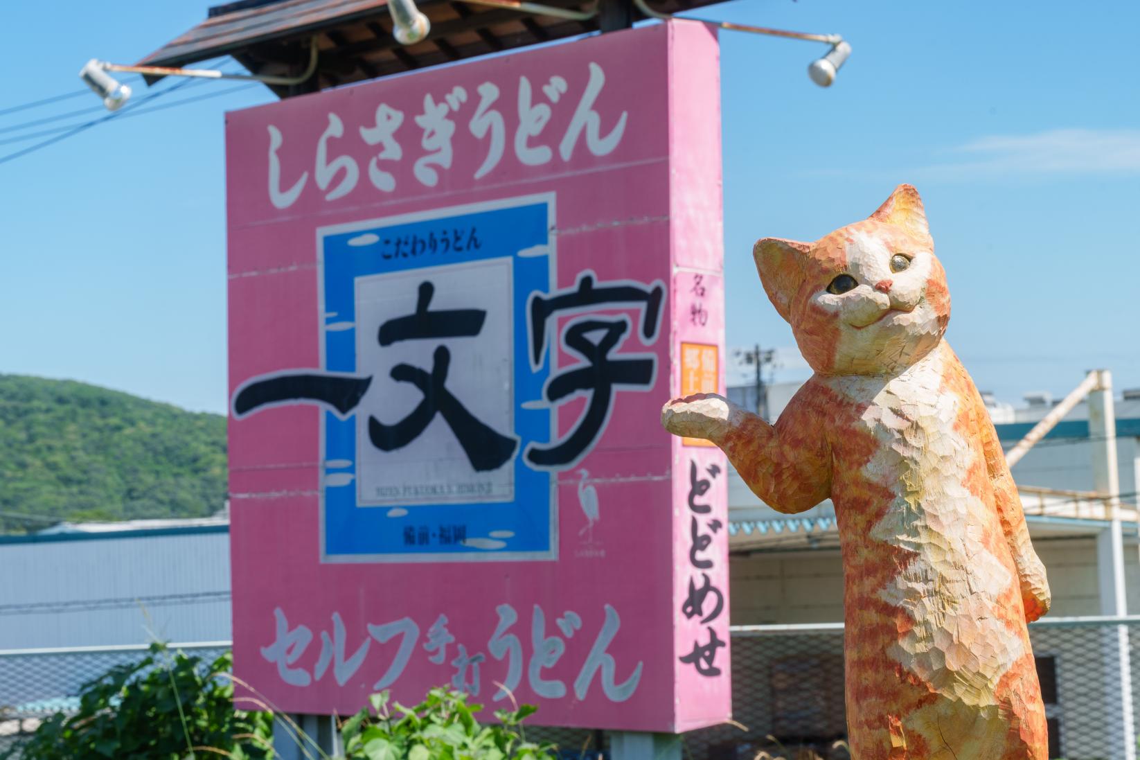 一文字うどん-0