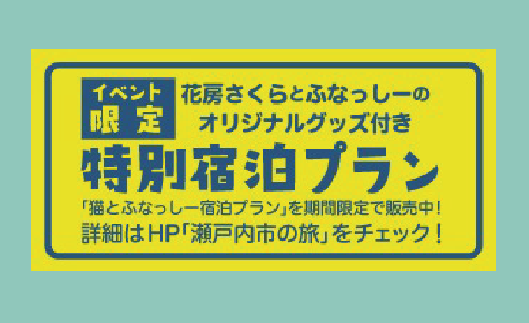 特別宿泊プランについて-0