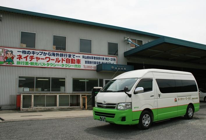 ネイチャー・ワールド自動車