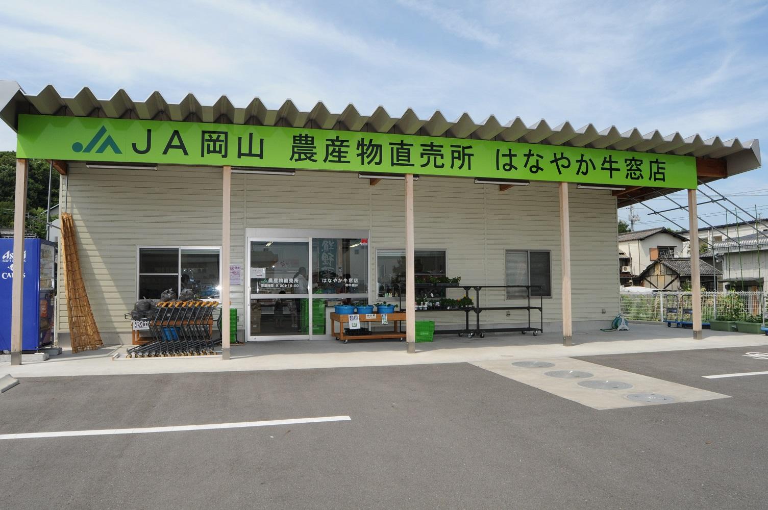 農産物直売所 はなやか牛窓店-0