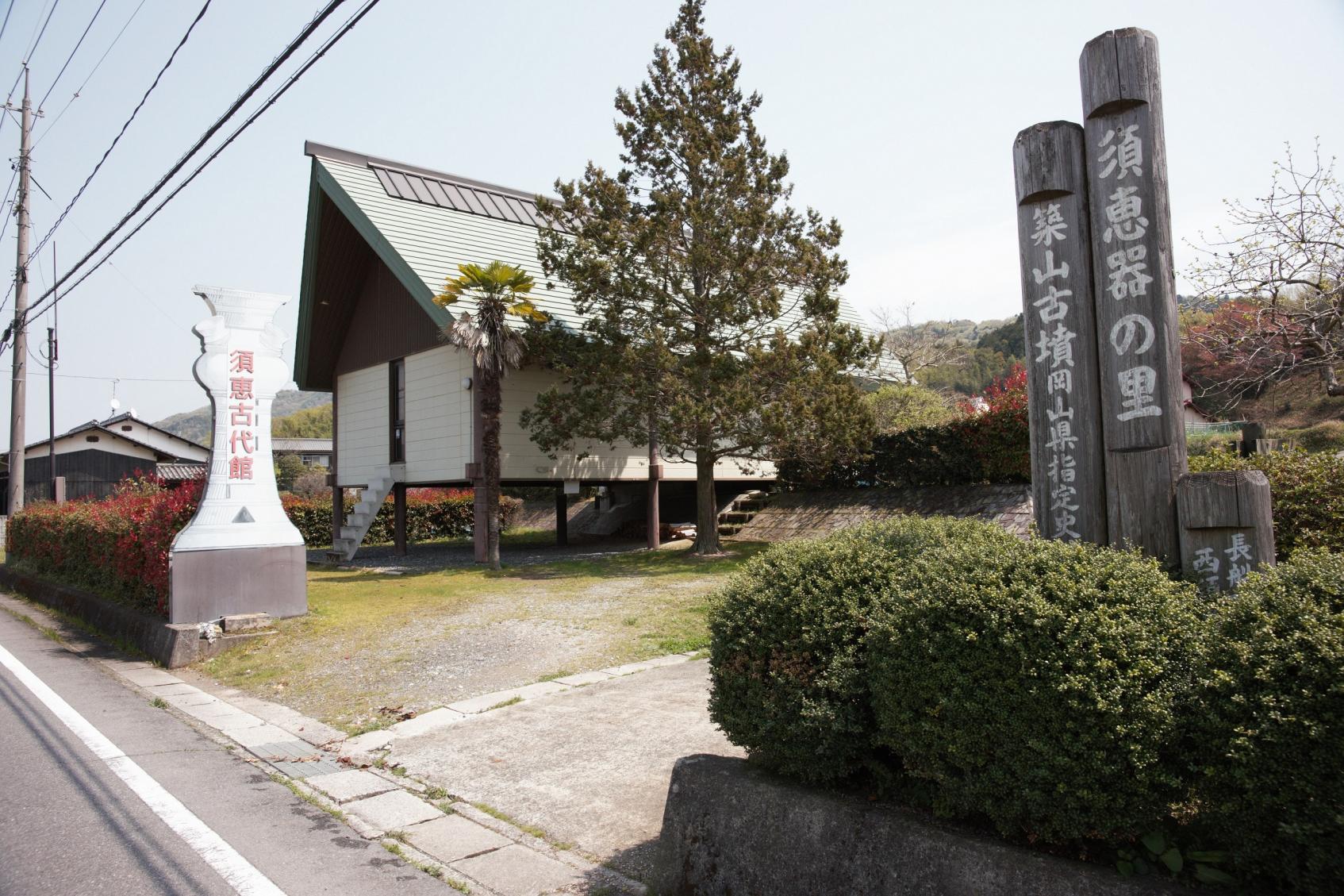 須恵古代館-1