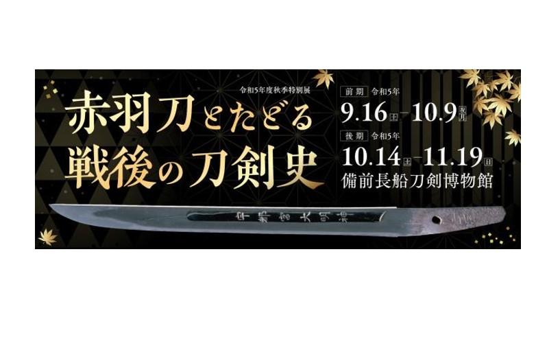 秋季特別展「赤羽刀とたどる戦後の刀剣史」