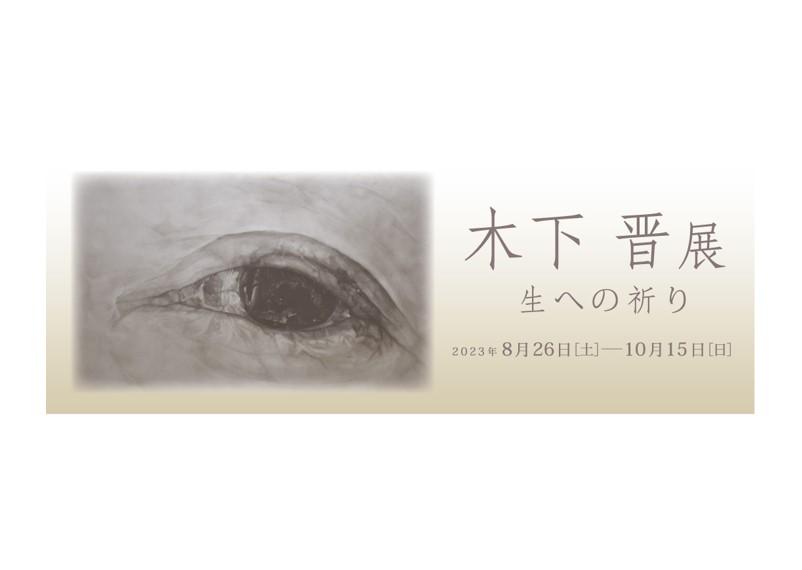 【瀬戸内市立美術館】　木下 晋展 　生への祈り-1