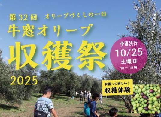 第32回　牛窓オリーブ収穫祭2025-1
