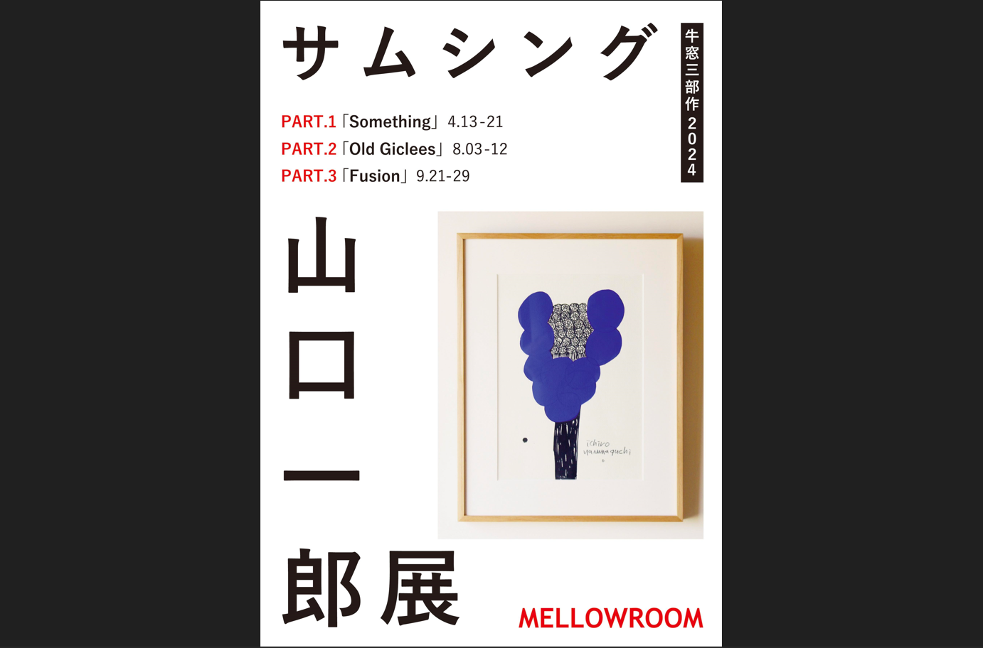 山口一郎 作品展 "サムシング" 牛窓三部作 2024-0