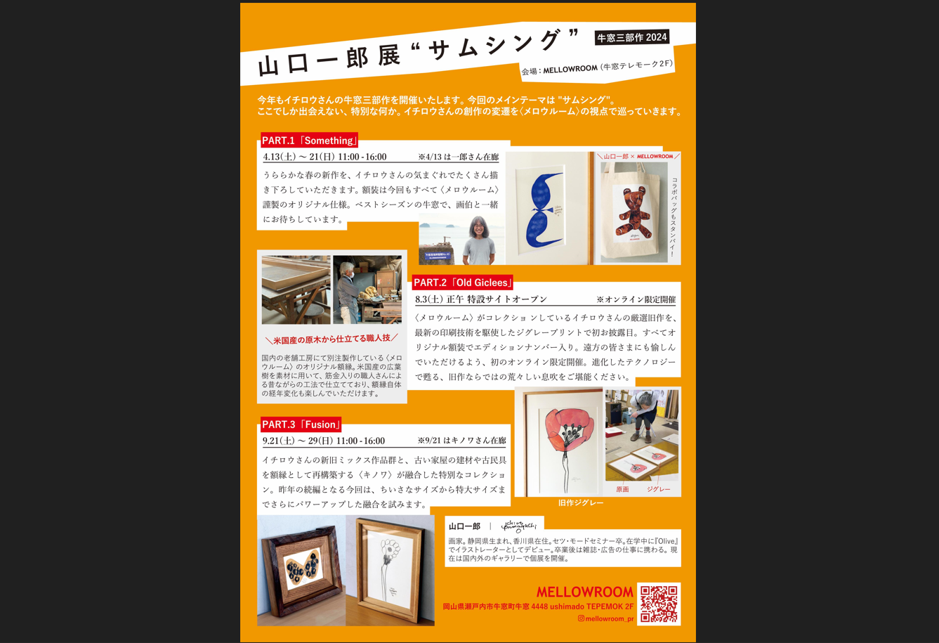 山口一郎 作品展 "サムシング" 牛窓三部作 2024-1